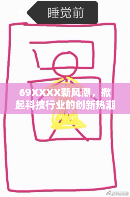 69XXXX新风潮，掀起科技行业的创新热潮与未来展望