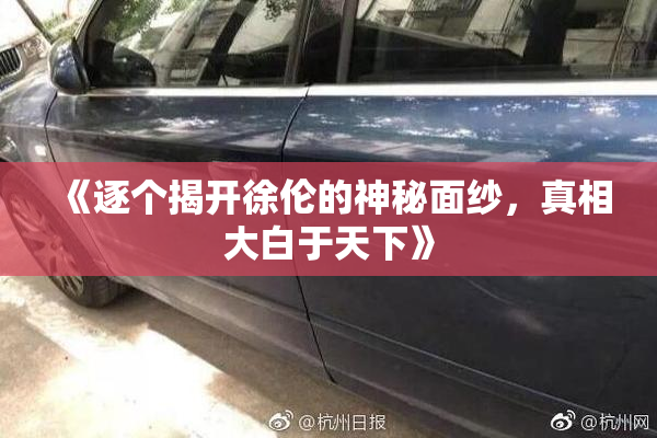 《逐个揭开徐伦的神秘面纱，真相大白于天下》