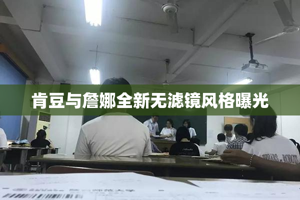 肯豆与詹娜全新无滤镜风格曝光