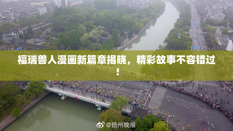 福瑞兽人漫画新篇章揭晓，精彩故事不容错过！