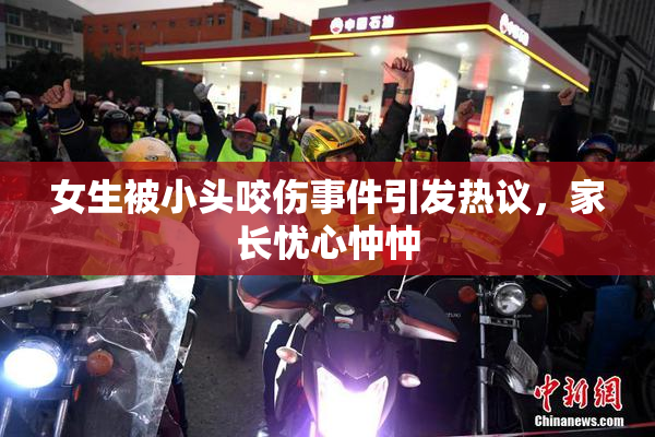 女生被小头咬伤事件引发热议，家长忧心忡忡