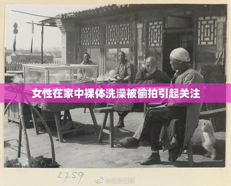 女性在家中裸体洗澡被偷拍引起关注