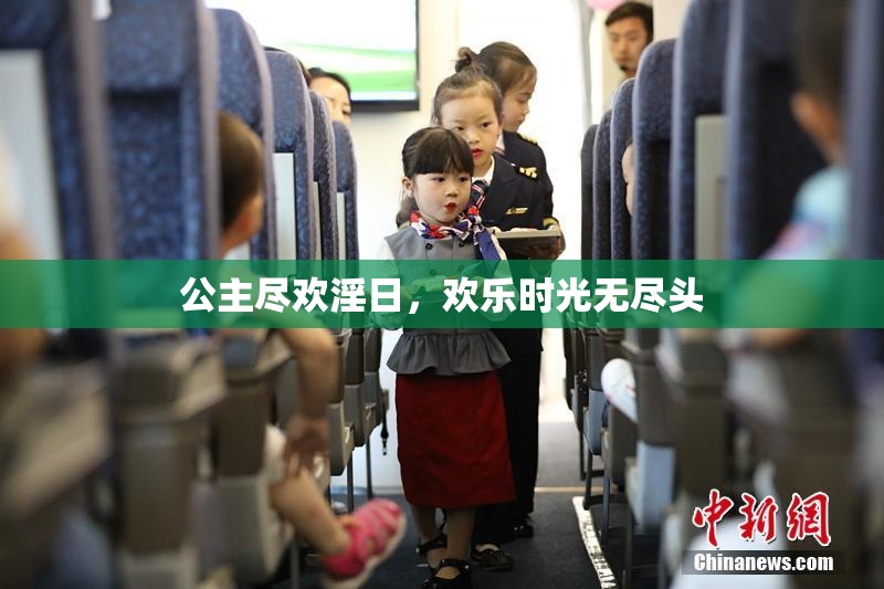 公主尽欢淫日，欢乐时光无尽头