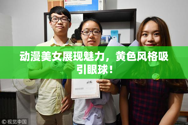 动漫美女展现魅力，黄色风格吸引眼球！