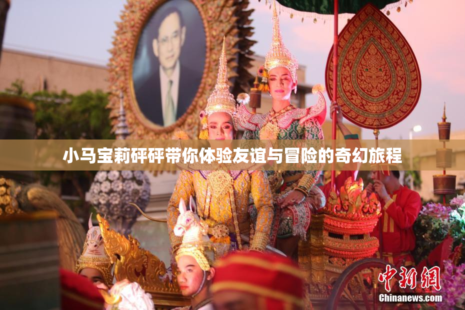 小马宝莉砰砰带你体验友谊与冒险的奇幻旅程