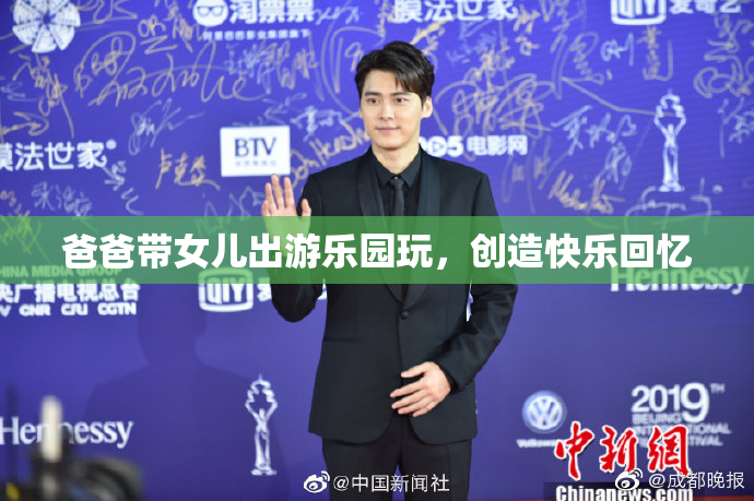 爸爸带女儿出游乐园玩，创造快乐回忆