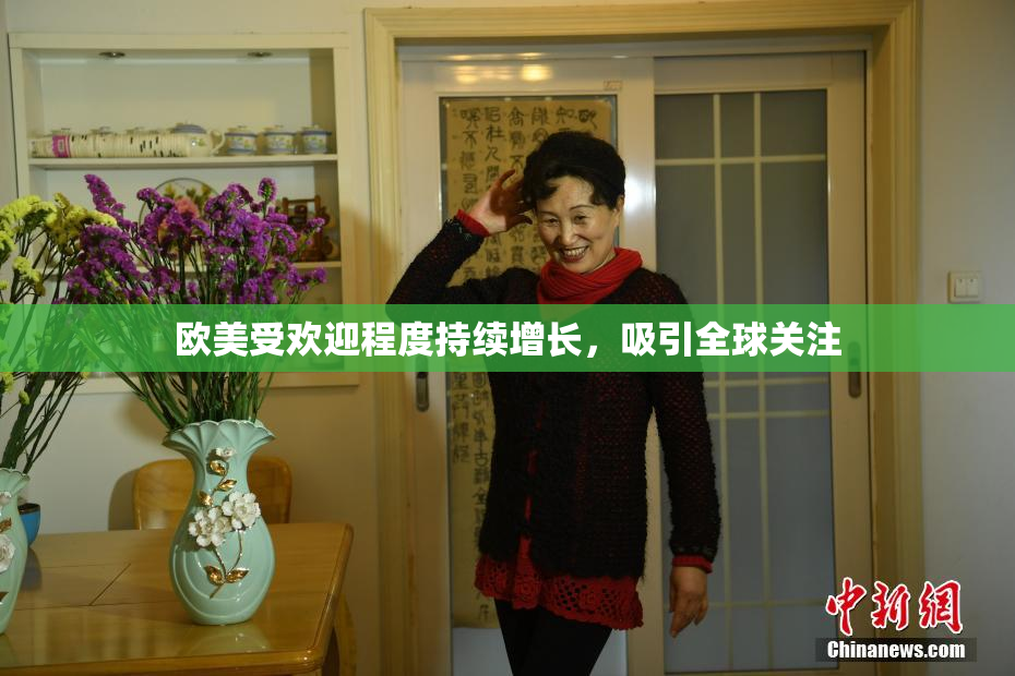 欧美受欢迎程度持续增长，吸引全球关注