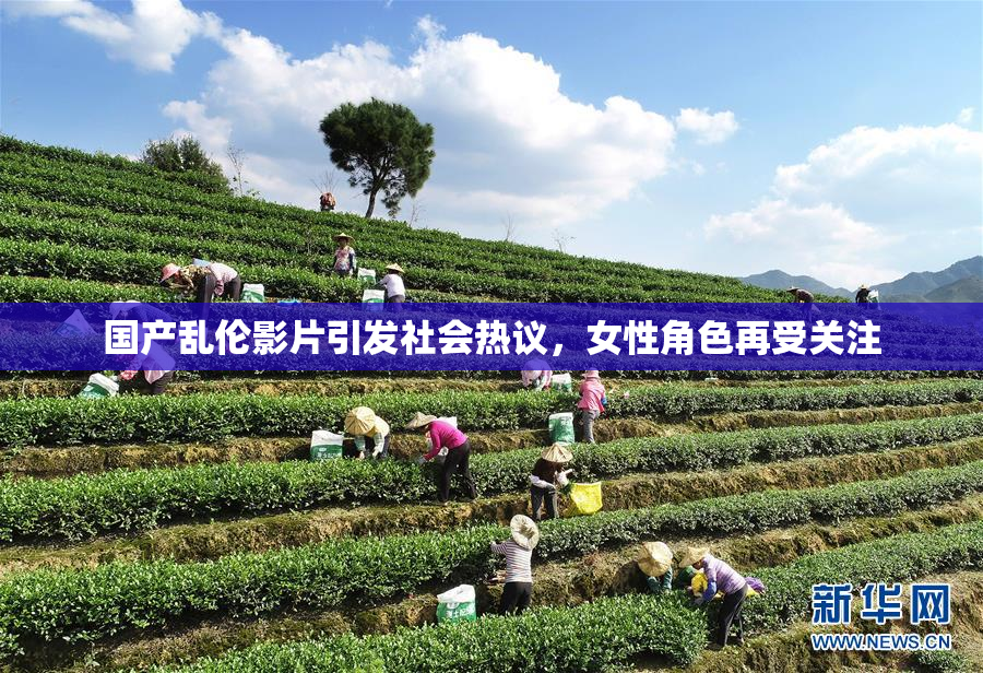 国产乱伦影片引发社会热议，女性角色再受关注