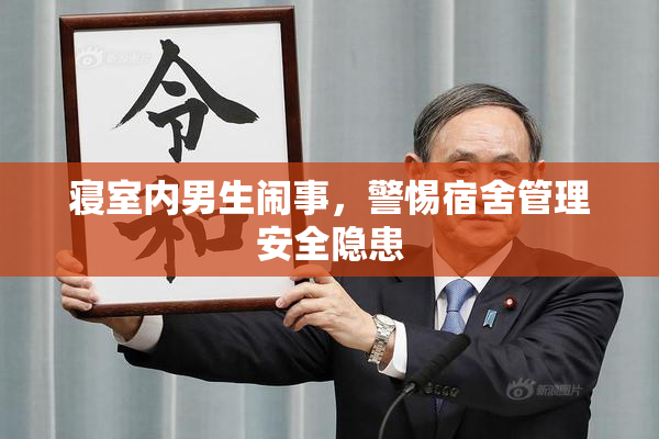 寝室内男生闹事，警惕宿舍管理安全隐患