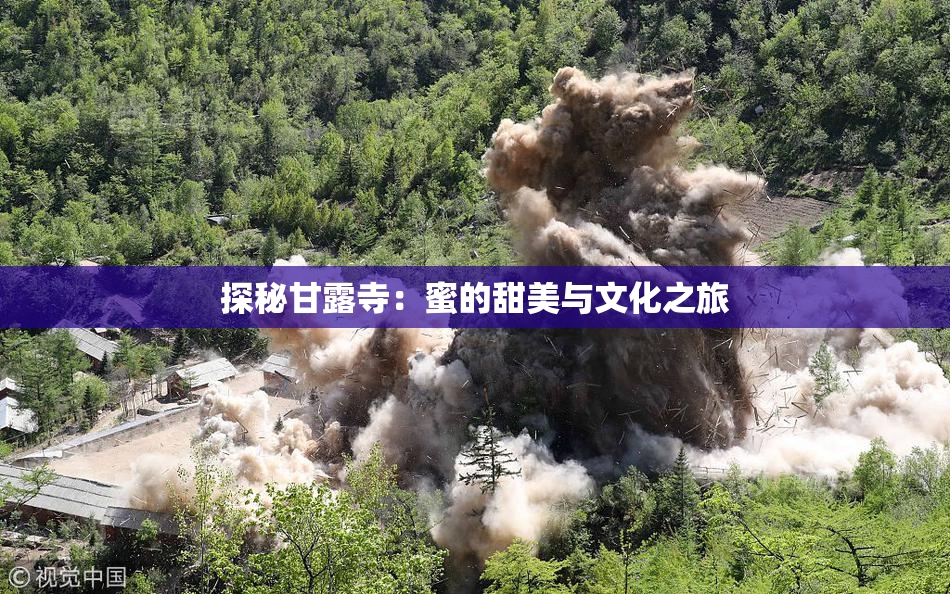 探秘甘露寺：蜜的甜美与文化之旅