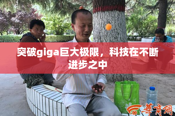 突破giga巨大极限，科技在不断进步之中