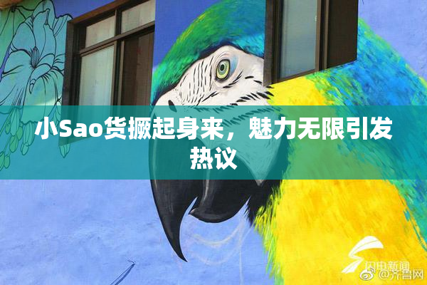 小Sao货撅起身来，魅力无限引发热议
