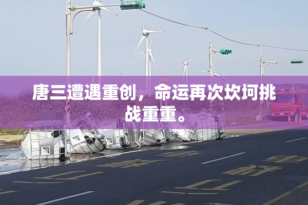 唐三遭遇重创，命运再次坎坷挑战重重。