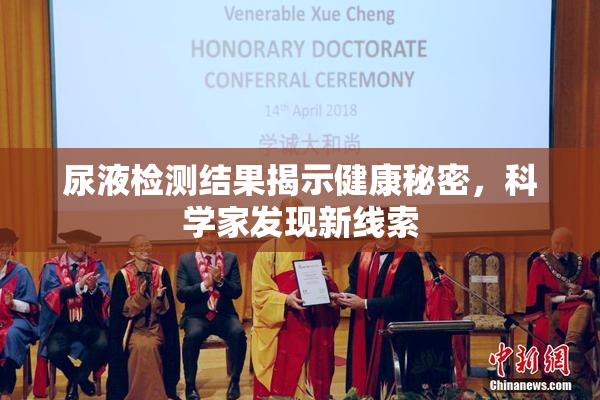尿液检测结果揭示健康秘密，科学家发现新线索
