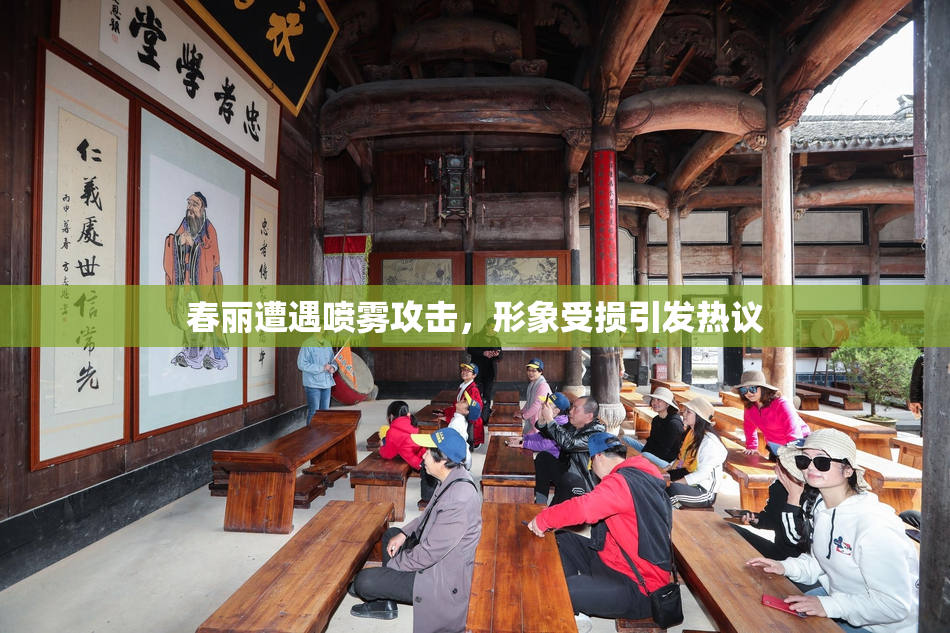 春丽遭遇喷雾攻击，形象受损引发热议