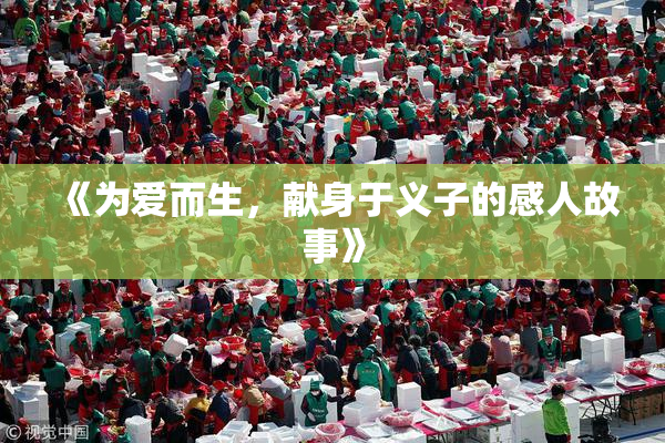 《为爱而生，献身于义子的感人故事》