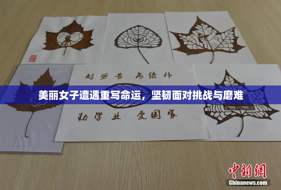 美丽女子遭遇重写命运，坚韧面对挑战与磨难