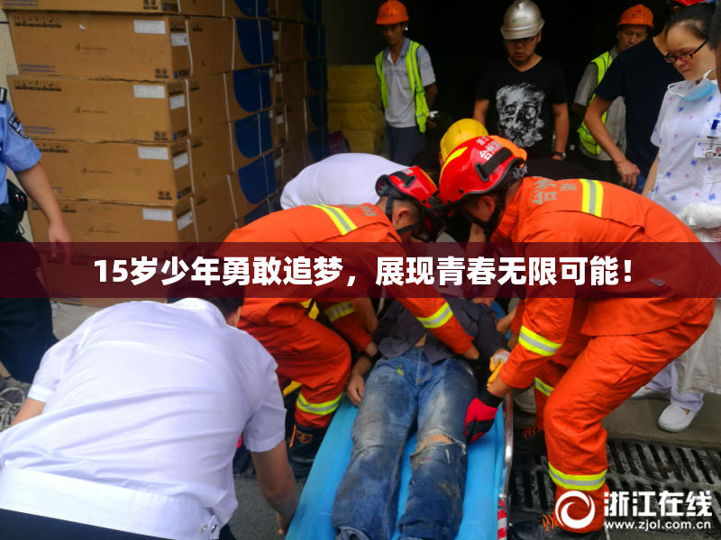 15岁少年勇敢追梦，展现青春无限可能！