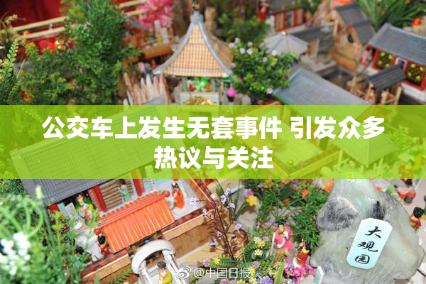 公交车上发生无套事件 引发众多热议与关注