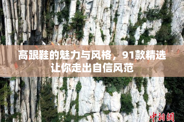 高跟鞋的魅力与风格，91款精选让你走出自信风范