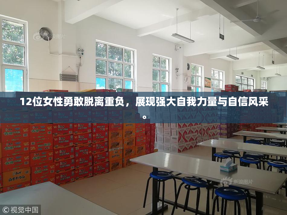 12位女性勇敢脱离重负，展现强大自我力量与自信风采。