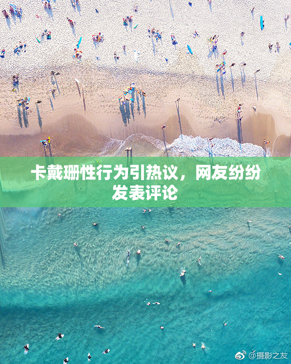 卡戴珊性行为引热议，网友纷纷发表评论
