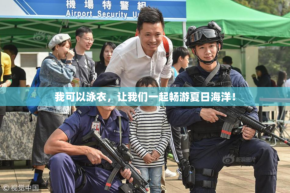 我可以泳衣，让我们一起畅游夏日海洋！