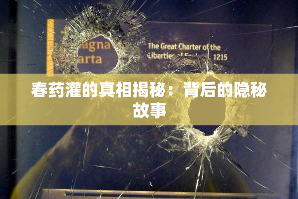 春药灌的真相揭秘：背后的隐秘故事