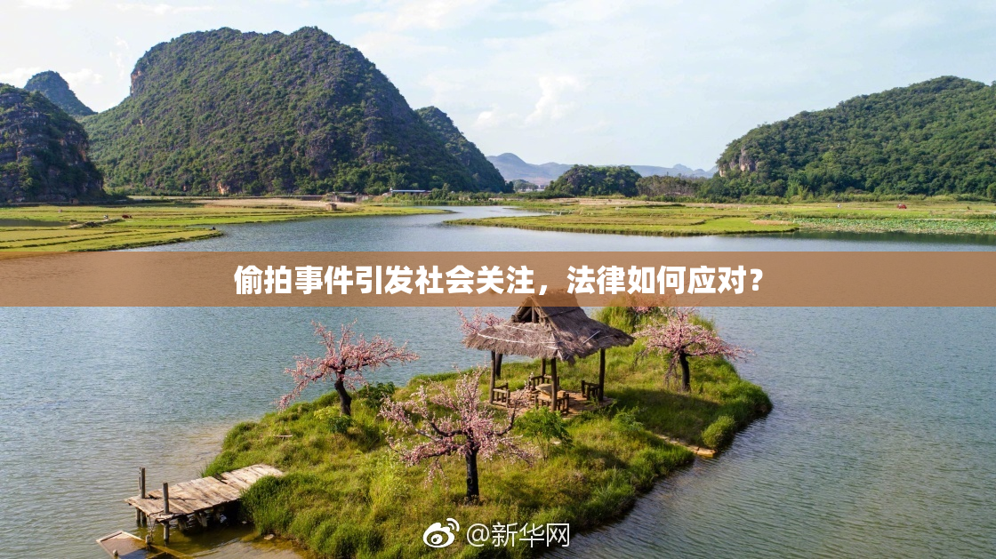 偷拍事件引发社会关注，法律如何应对？