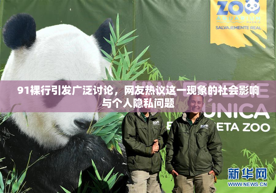 91裸行引发广泛讨论，网友热议这一现象的社会影响与个人隐私问题