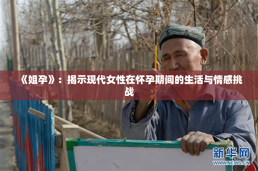 《姐孕》：揭示现代女性在怀孕期间的生活与情感挑战