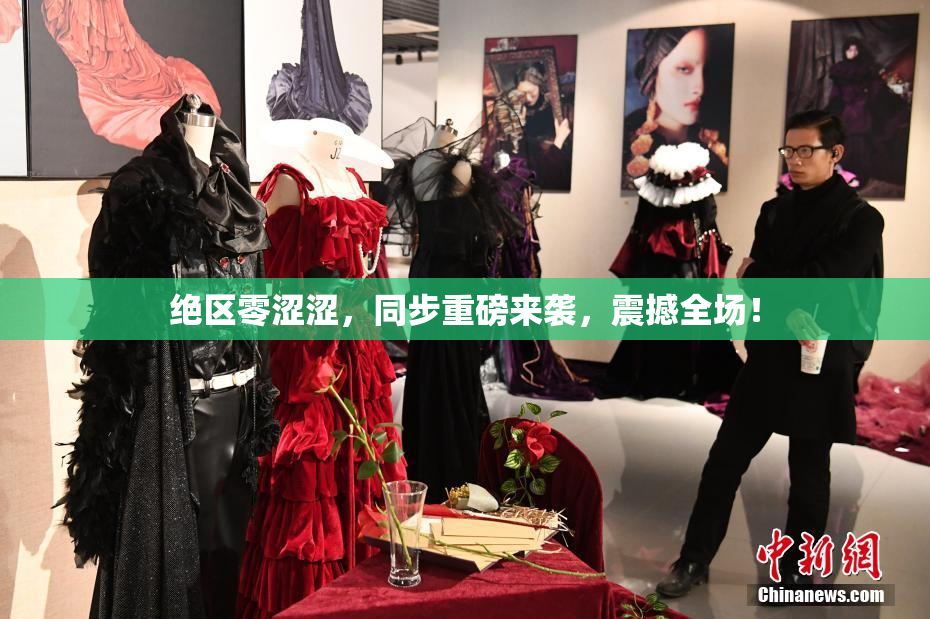 绝区零涩涩，同步重磅来袭，震撼全场！
