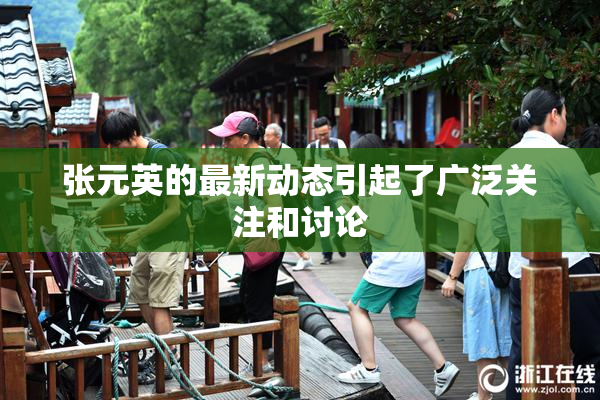张元英的最新动态引起了广泛关注和讨论
