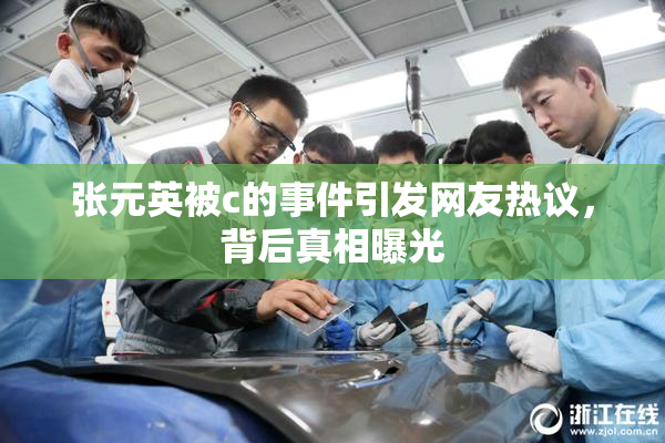 张元英被c的事件引发网友热议，背后真相曝光