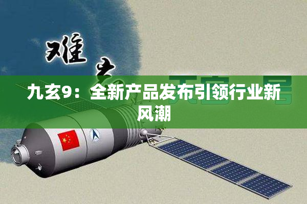 九玄9：全新产品发布引领行业新风潮