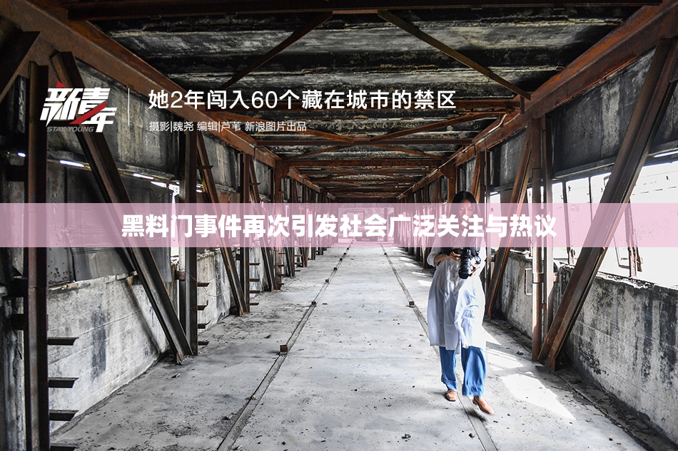 黑料门事件再次引发社会广泛关注与热议