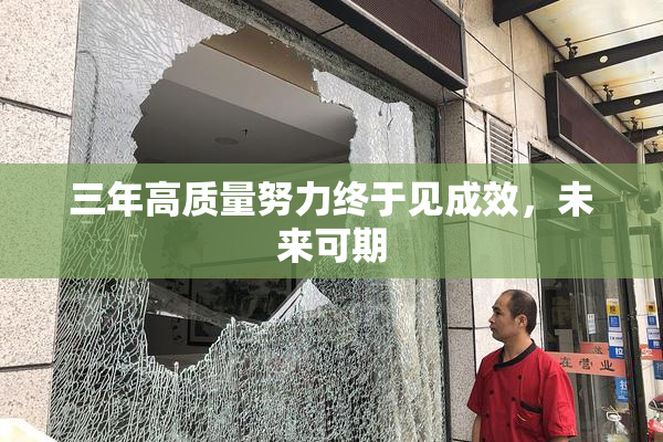 三年高质量努力终于见成效，未来可期