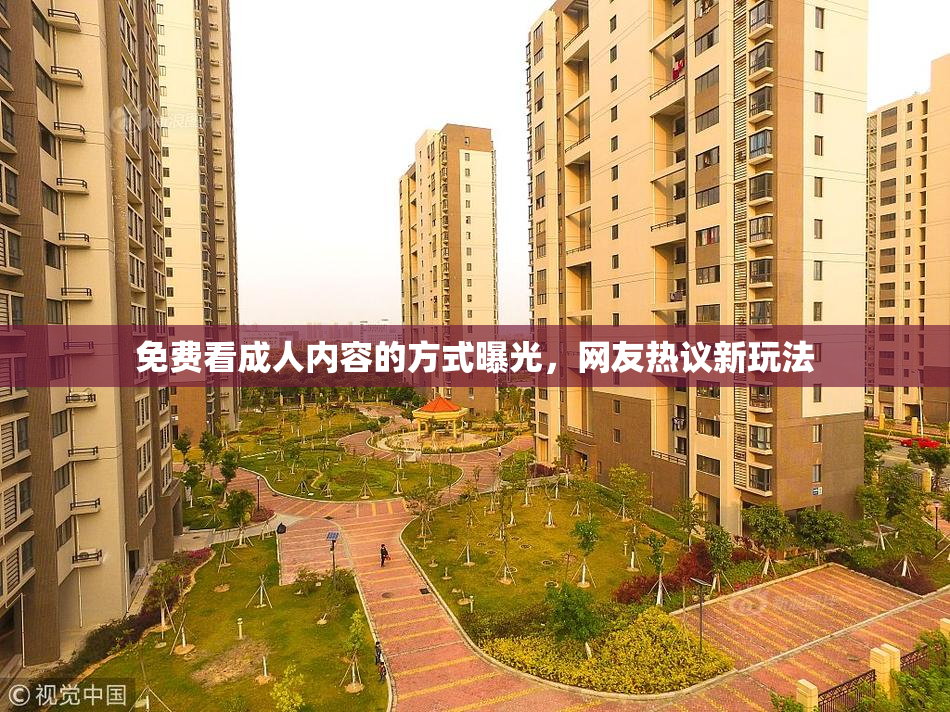 免费看成人内容的方式曝光，网友热议新玩法