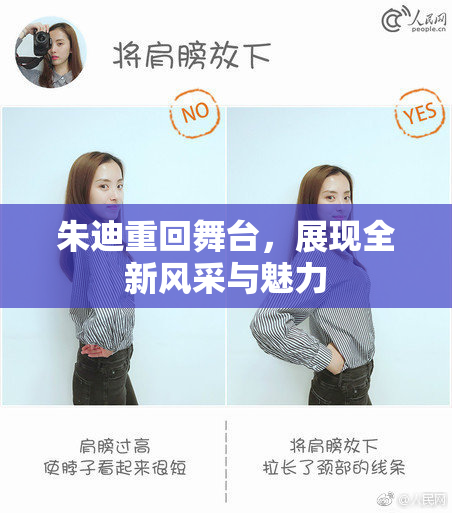 朱迪重回舞台，展现全新风采与魅力