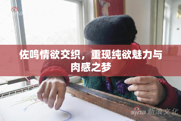 佐鸣情欲交织，重现纯欲魅力与肉感之梦