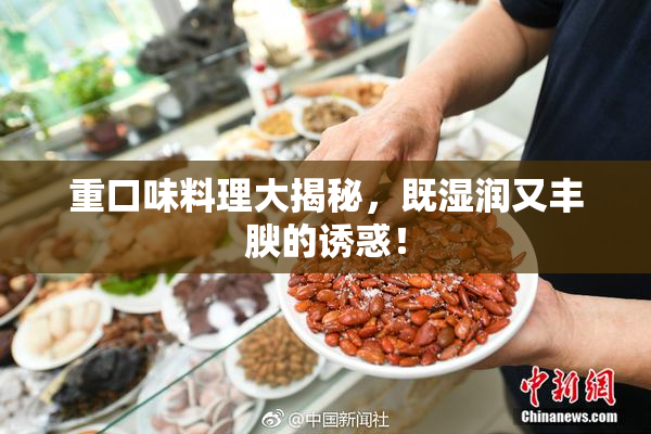 重口味料理大揭秘，既湿润又丰腴的诱惑！