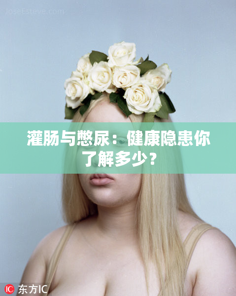 灌肠与憋尿：健康隐患你了解多少？