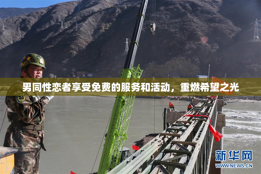 男同性恋者享受免费的服务和活动，重燃希望之光