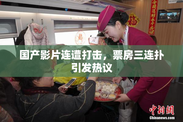 国产影片连遭打击，票房三连扑引发热议