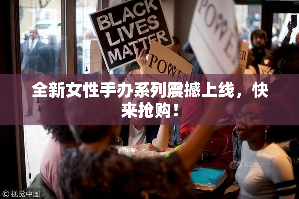全新女性手办系列震撼上线，快来抢购！
