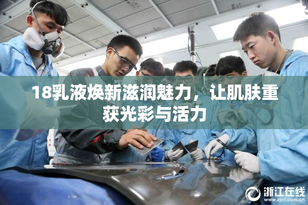 18乳液焕新滋润魅力，让肌肤重获光彩与活力