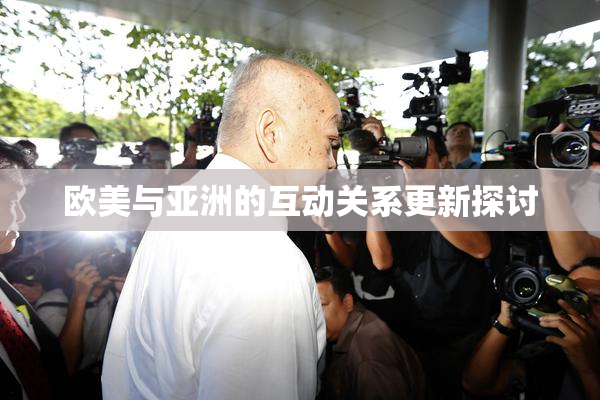 欧美与亚洲的互动关系更新探讨