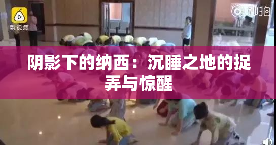 阴影下的纳西：沉睡之地的捉弄与惊醒