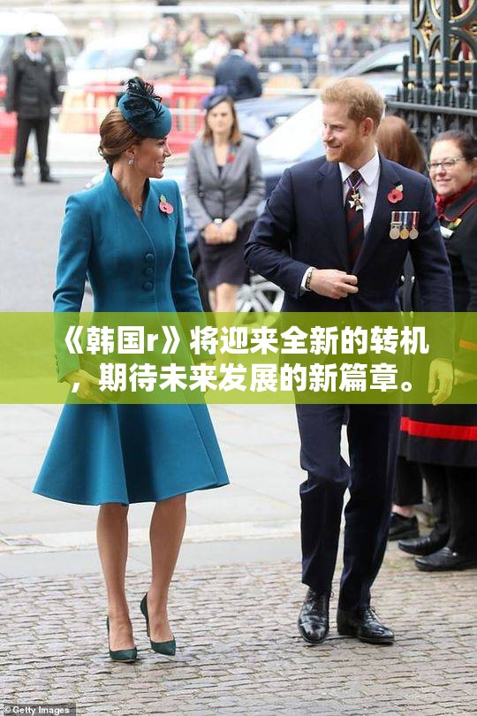 《韩国r》将迎来全新的转机，期待未来发展的新篇章。