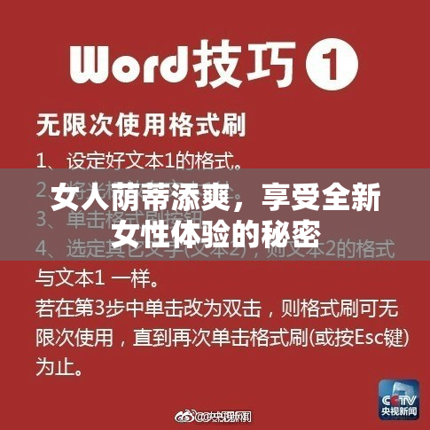 女人荫蒂添爽，享受全新女性体验的秘密